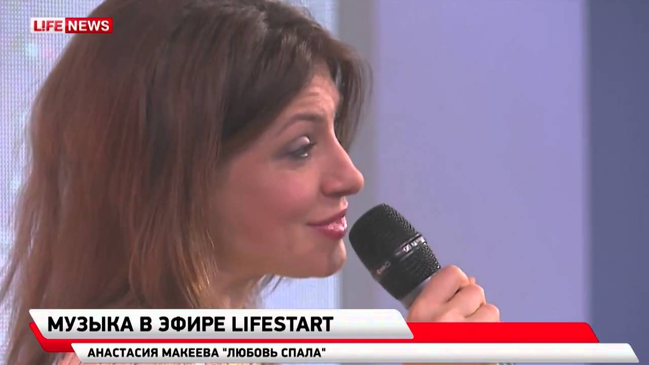 песня любовь спала Анастасия Макеева - YouTube
