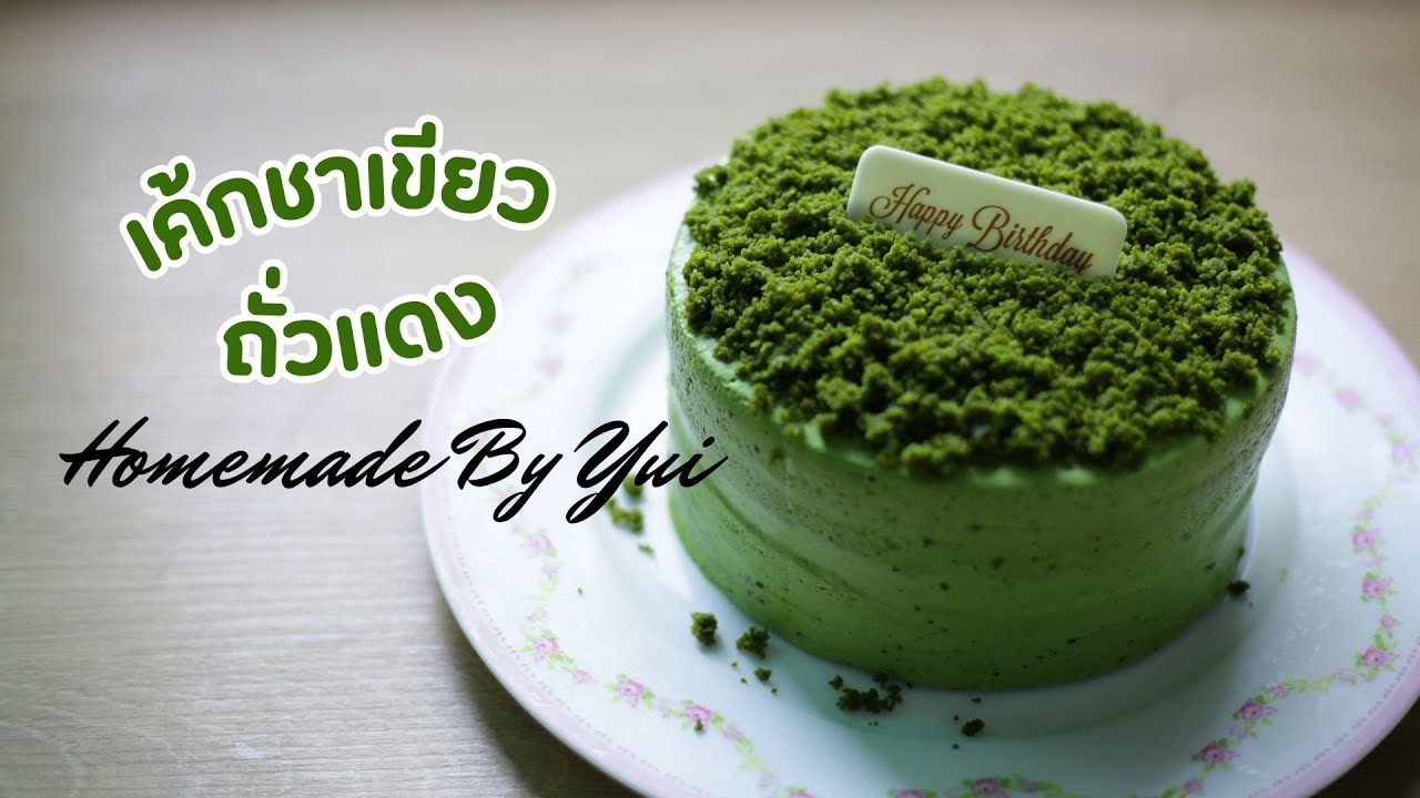เค้กชาเเขียวถั่วแดง Matcha Red Bean Cream Cake Homemade By Yui