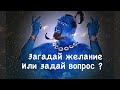 Задай картам вопрос? Или загадай желание. Получи ответ от Таро