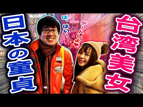 台湾美女と日本の童貞がデートしたら、エラいことになった…