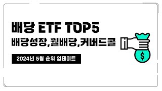 배당 ETF TOP5 (배당성장, 월배당, 커버드콜)