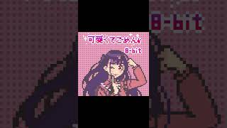 可愛くてごめん / 8bit アレンジ #shorts @koyokoyo