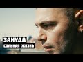 Зануда - «Сольная жизнь»