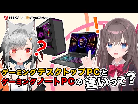 ゲーミングノートPCとデスクトップPCの違いとは？ 豊富な種類のMSIゲーミングノートがオススメですっ【MSIオフィシャルVTuber】