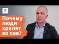 Храп и остановка дыхания — Александр Пальман / ПостНаука