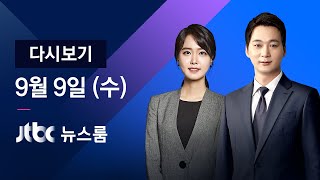 2020년 9월 9일 (수) JTBC 뉴스룸 다시보기 - "13세 이상 통신비 2만원 일괄 지급"