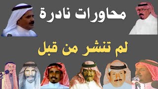 محاورات نادرة لم تنشر من قبل