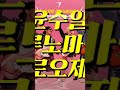 뭔가 잘못된 아파트 윤수일x로제x브루노마스 뭔가 잘못된 아파트 윤수일x로제x브루노마스