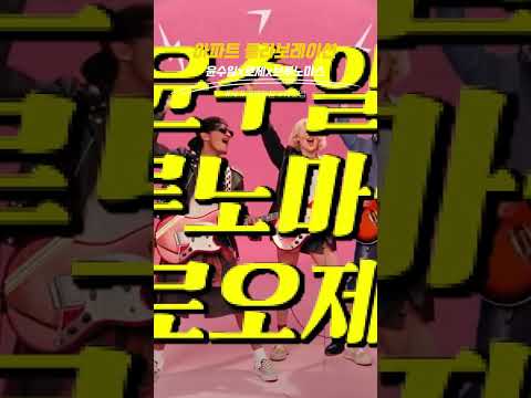 뭔가 잘못된 아파트 윤수일x로제x브루노마스