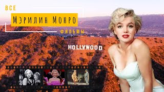 Все фильмы Мэрилин Монро, секс-символа 1950-1960-х годов! Золотой век Голливуда. (Настоящий голос)