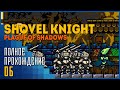 Shovel Knight: Plague of Shadows | Промах