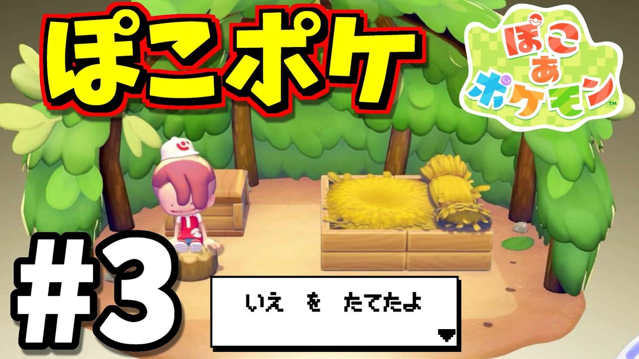 【ぽこあポケモン】自分の家をつくりました！
