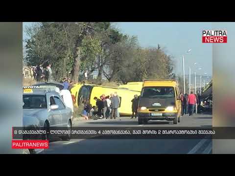 ავარია ლილოში - 8 დაშავებული ერთმანეთს 4 ავტომობილი შეეჯახა