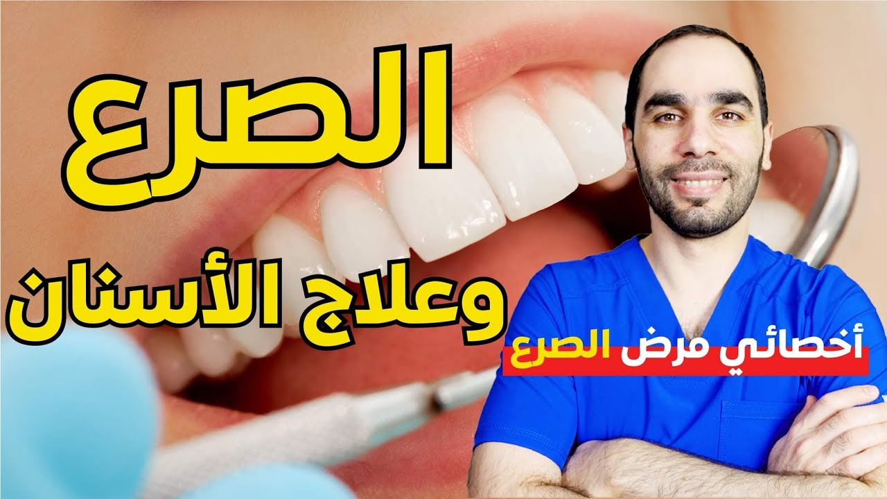 علاج الاسنان عند مريض الصرع. ما تحتاج معرفته لزيارة آمنة