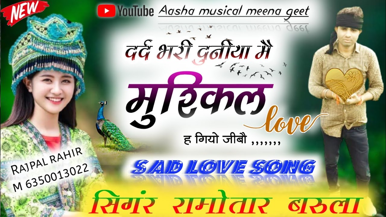 जीबो मुश्किल होगो भायेली प्यार कै लिया !! Meenawati Song !! Ramotar barula New song