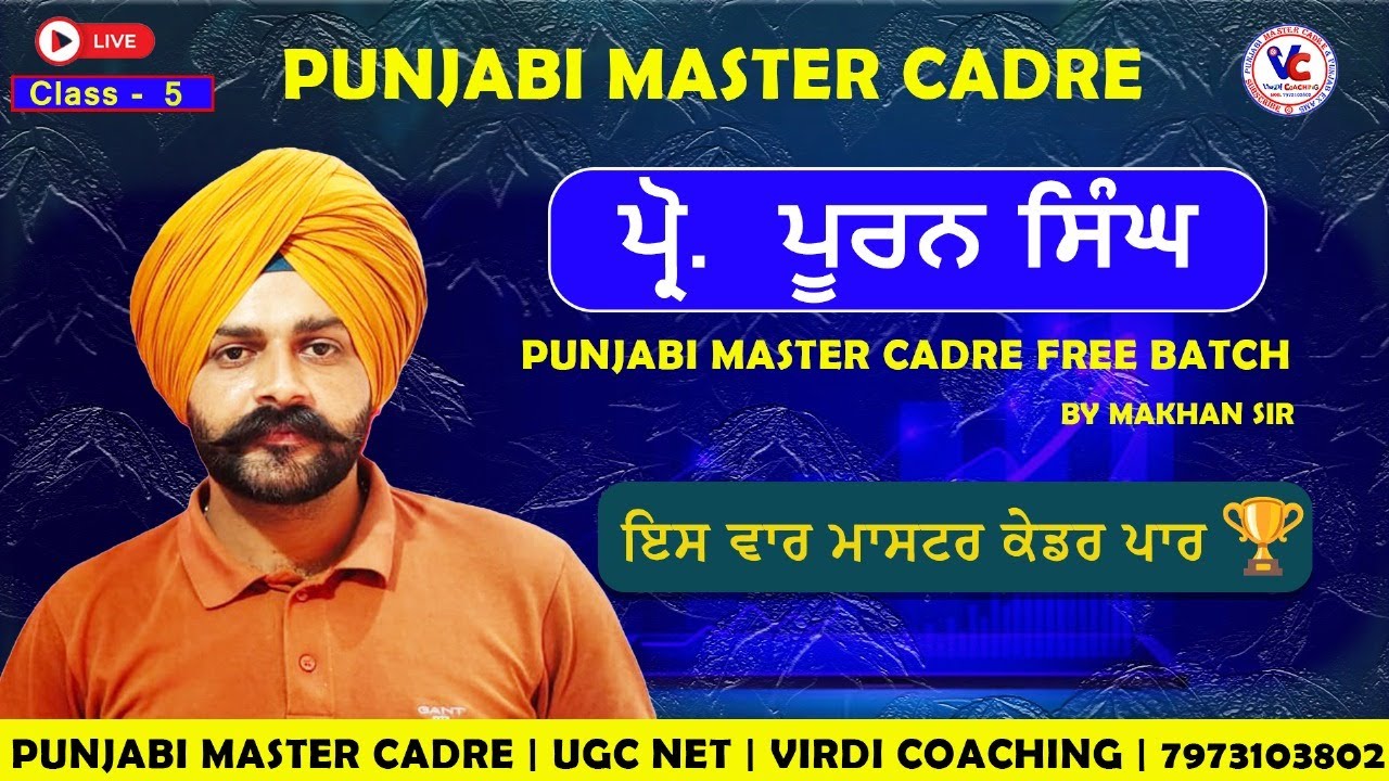 ਪ੍ਰੋ: ਪੂਰਨ ਸਿੰਘ ਆਧੁਨਿਕ ਕਾਵਿ  MCQ Master cadre Punjabi master cadre preparation by Makhan sir