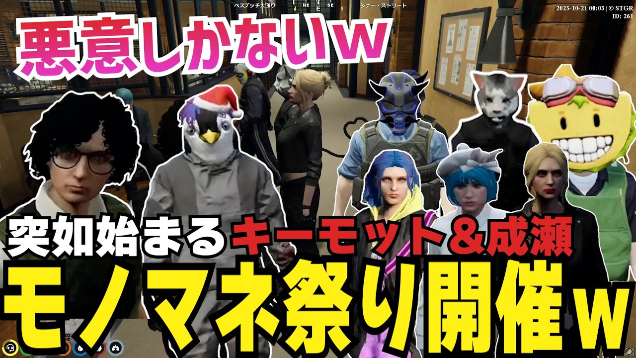 【ストグラ切り抜き】キーモットのモノマネ祭り、クオリティがあまりにも高すぎたｗ【#ストグラ #ストグラ切り抜き 】