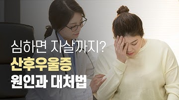 심하면 자살까지? 산후우울증 원인과 대처법