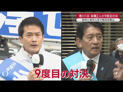 [House of Representatives Election 2026] Looking back at Kagawa 1st District: 9th showdown betwee...