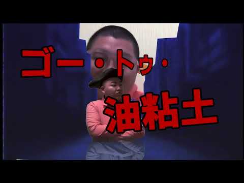 ゴー・トゥ・油粘土