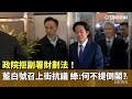 財劃法爭議