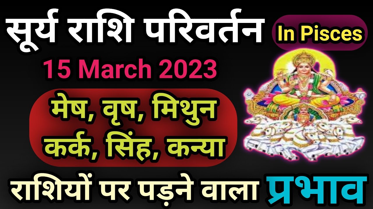 सूर्य राशि परिवर्तन | Part-1 | Surya Rashi Parivartan 2023 | Surya Ka ...