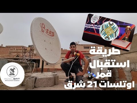 طريقة استقبال قمر اوتلسات 21 شرق