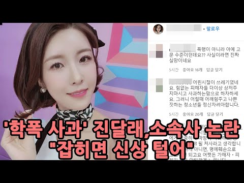 '학폭 사과' 진달래, 소속사 논란 "잡히면 신상 털어"