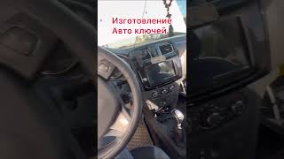 Изготовление ключа Renault. Рено.