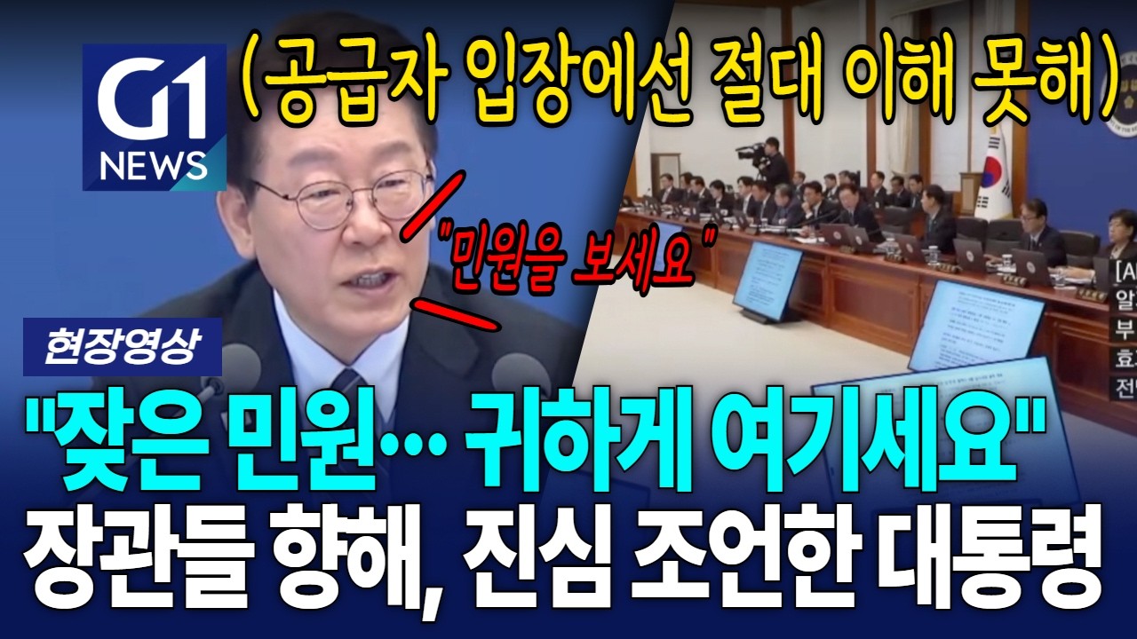 "잦은 민원··· 귀하게 여기세요" 장관들 향해, 진심 조언한 대통령 [G1현장영상]