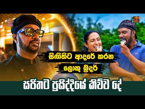 Paata Kurullo - පාට කුරුල්ලෝ බිග් බ්‍රදර් ප්‍රසිද්දියේ කිව්ව දේ |