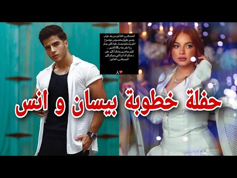 مفاجأة انس شايب يوم عيد ميلاد بيسان اسماعيل صدمها 