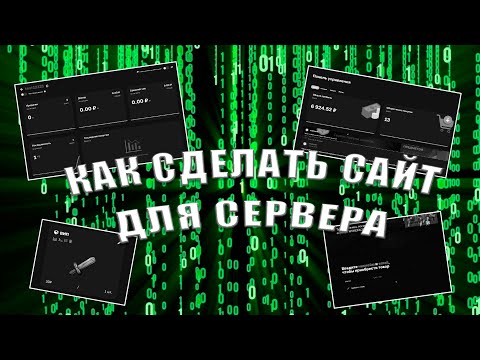 КАК СОЗДАТЬ САЙТ С ДОНАТОМ ДЛЯ СЕРВЕРА | СОЗДАНИЕ СЕРВЕРА МАЙНКРАФТ