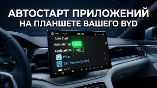Автозапуск програм на BYD | как включить screenshot 5