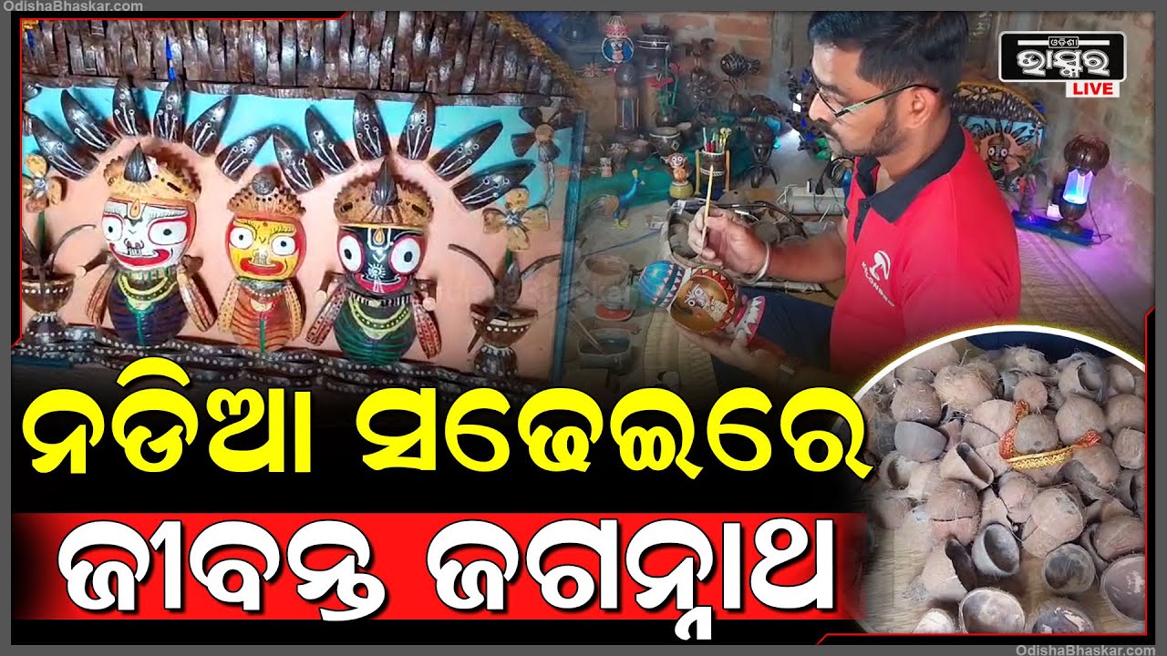 ଏମିତି କଳାକୃତି ଆଗରୁ କେବେ ଦେଖି ନଥିବେ, ନଡିଆ ସଢେଇରେ ଆବିର୍ଭାବ ହେଲେ ସ୍ୱୟଂ ଜଗନ୍ନାଥ