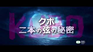 『KUBO／クボ　二本の弦の秘密』スタジオライカ　メイキング映像特別公開！