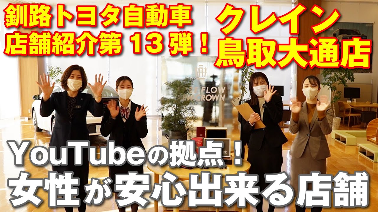 YouTUbeの拠点！女子目線で安心して車を購入できる店　釧路トヨタ店舗紹介第13弾【クレイン鳥取大通店】