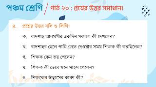 পঞ্চম শ্রেণি বাংলা ২০২৬ | পাঠ ২০: শিক্ষাগুরুর মর্যাদা (সবগুলো প্রশ্ন) | Class 5 Bangla Path 20