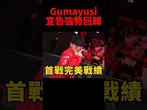 Gumayusi回歸首戰輸出拉滿 T1橫掃DRX拿下首勝🔥