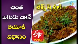 Chintha Chiguru Chicken   | Chef's Special | ETV Abhiruchi