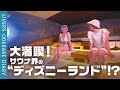 【サ活女子】もはや遊園地！丸1日過ごせるサウナ・池袋「かるまる」を大満喫♡【都内最大級】