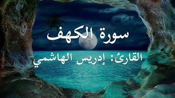 Idrees al Hashemi surah Al-kahf || إدريس الهاشمي تلاوة رائعة من سورة الكهف