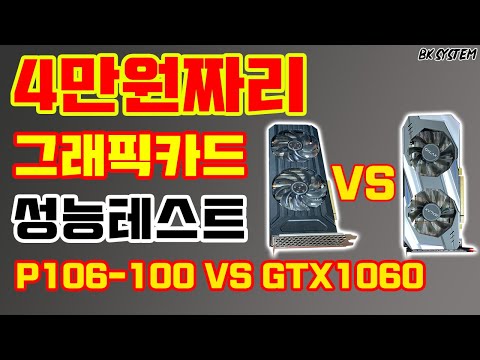 단돈 4만원짜리 그래픽카드 P106-100 성능테스트와 GTX1060 6GB와 비교영상[비케이][BK SYSTEM][4K][60p]