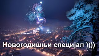 Новогодишњи Специјал )))) 2. Део