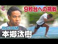９秒台への挑戦 | 陸上100M 本郷汰樹【布勢スプリント陸上2024】