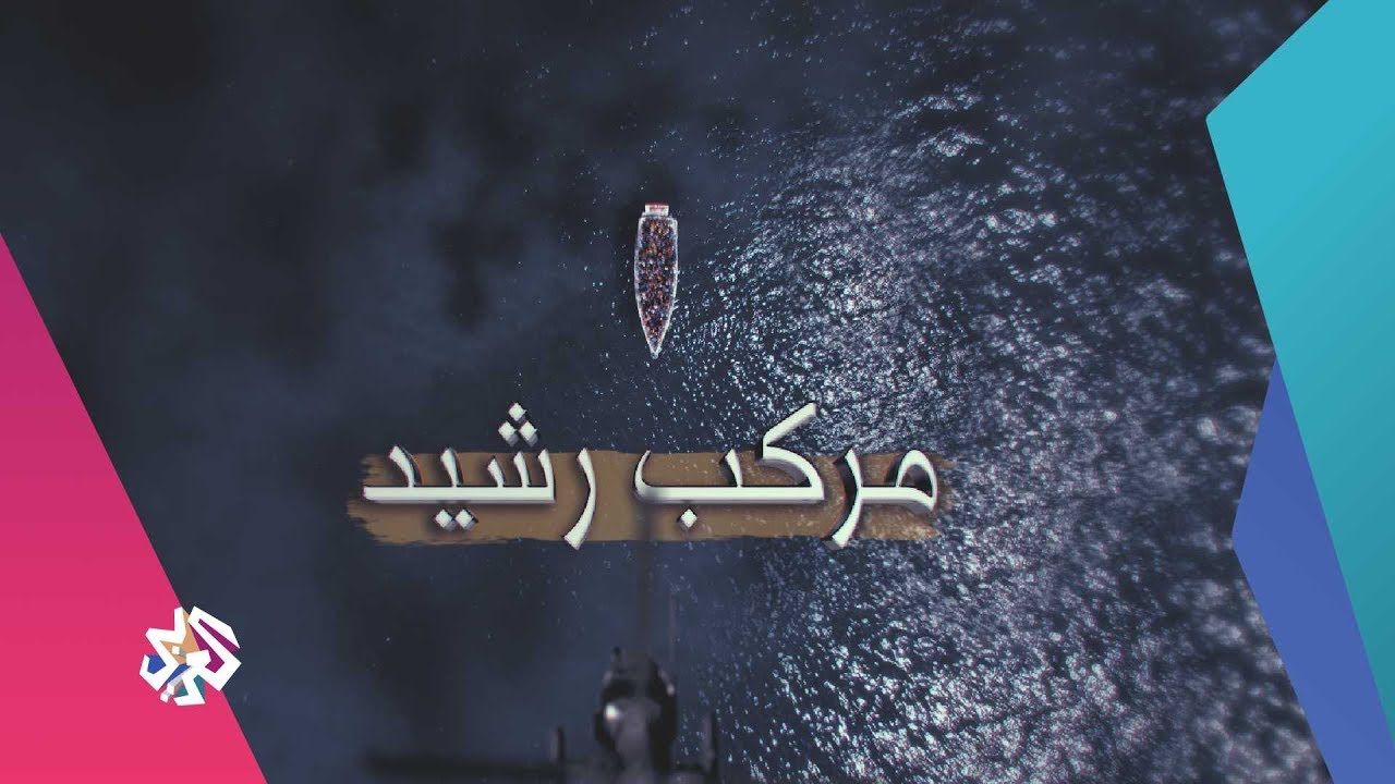 مركب رشيد - الهجرة غير الشرعية قرب مينة رشيد المصرية | شيفرة
