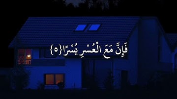 احمد العجمي سورة الشرح