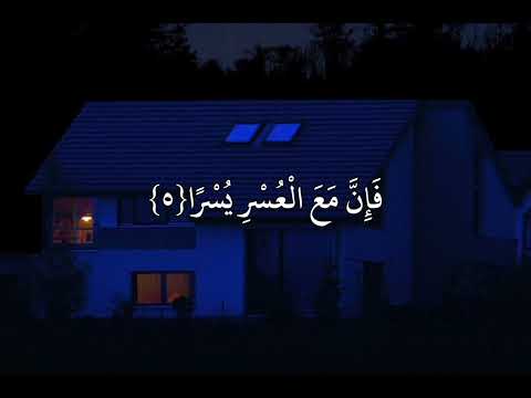 احمد العجمي سورة الشرح