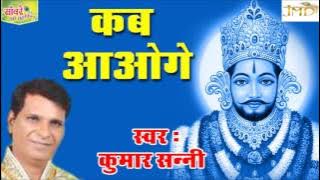 Kab Aaoge | कब आओगे | Famous Khatu Shyam Bhajan | Kumar Sani #JMD MUSIC & FILMS