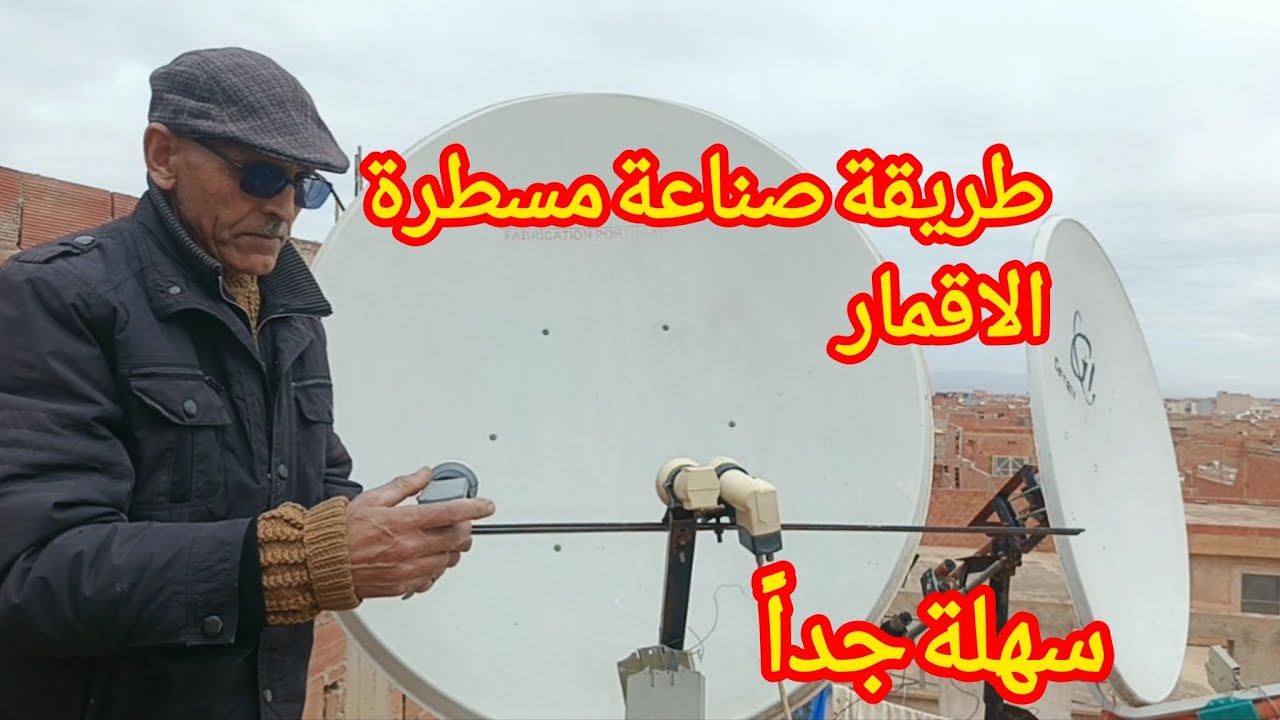 طريقة تنصيب المسطرة على الصحن .